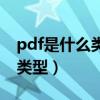 pdf是什么类型的文件格式（pdf是什么文件类型）