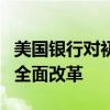 美国银行对初级银行家的工作计时系统进行了全面改革