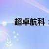 超卓航科：子公司提起6000万元诉讼