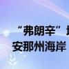 “弗朗辛”增强为二级飓风 逼近美国路易斯安那州海岸