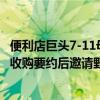 便利店巨头7-11母公司Seven & I拒绝了390亿美元的收购要约后邀请野村证券担任收购战顾问