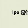 ipo 是什么意思?（ipo的意思是）