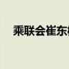 乘联会崔东树：8月新能源渗透率达54%