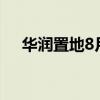 华润置地8月合约销售额152亿元人民币