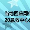 当地回应网传AED需扫码付款使用：海口市120急救中心澄清