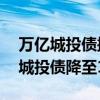 万亿城投债掀起票面利率下调潮上月20余只城投债降至1%极低位