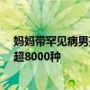 妈妈带罕见病男孩看病14年仍没确诊 目前已知的出生缺陷超8000种