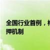 全国行业首例，梅州市住房公积金定期存款实行等额债券质押机制