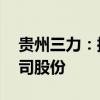 贵州三力：控股股东承诺18个月内不减持公司股份