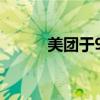 美团于9月12日回购406.07万股