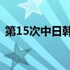 第15次中日韩文化部长会议在日本京都召开