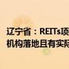 辽宁省：REITs项目给予最高100万元前期工作费支持，创投机构落地且有实际投资的最高激励1000万元