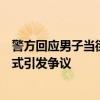 警方回应男子当街绑孩子：父亲因孩子逃学采取极端教育方式引发争议