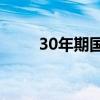 30年期国债期货主连续创历史新高