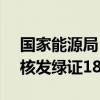 国家能源局：截至2024年8月底，全国累计核发绿证18.41亿个