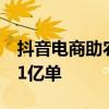 抖音电商助农数据：过去一年助销农特产品71亿单