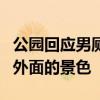 公园回应男厕小便池半露天式：小便时能看到外面的景色