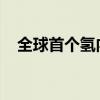 全球首个氢内燃机批量发电项目在京启动