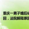 重庆一男子婚后依然联系女友转账20万，妻子起诉返还被驳回，法院解释原因