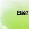 日经225指数日内大涨3.00%