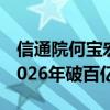 信通院何宝宏：生成式AI计算市场规模将在2026年破百亿美元