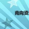 南向资金今日净买入30.75亿元