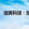 洁美科技：投资11.99亿元建纸质载带项目