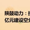 陕鼓动力：控股子公司秦风气体拟投资19.55亿元建设空分项目