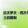 拉夫罗夫：西方早已解除对乌克兰使用其远程武器攻击俄领土的限制