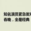 知名演员紧急发声：影响恶劣！硬刚到底！他曾上过十几次春晚，全是经典