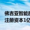 佛吉亚智能座舱系统（芜湖）有限公司成立，注册资本1亿元