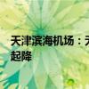 天津滨海机场：无人机导致大面积航班延误，目前恢复正常起降