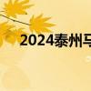 2024泰州马拉松将于金秋十月鸣枪开跑