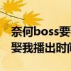 奈何boss要娶我第一季叫什么（奈何boss要娶我播出时间）