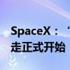 SpaceX：“北极星黎明号”首次商业太空行走正式开始