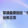 歌德盈香回应“仓库被封”传言：系谣言、已报案 公司所有业务正常