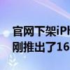 官网下架iPhone15Pro 苹果官方客服回应：刚推出了16 Pro系列新品