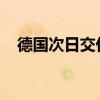 德国次日交付的基准电力价格下跌22.6%