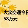 大众交通今日跌停 六一中路席位净买入5918.58万元