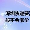 深圳快递要涨价？业务员：除非过年期间 一般不会涨价