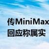 传MiniMax产品负责人张前川近日离职 官方回应称属实