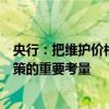 央行：把维护价格稳定、推动价格温和回升作为把握货币政策的重要考量