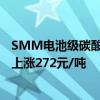 SMM电池级碳酸锂指数价格73723元/吨，环比上一工作日上涨272元/吨