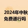 2024年中秋节高速免费吗 今年中秋高速公路免费通行吗