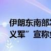 伊朗东南部发生一起袭击事件 恐怖组织“正义军”宣称负责