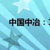 中国中冶：1-8月新签合同额8310.5亿元