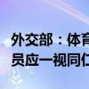 外交部：体育问题不应被政治化，对各国运动员应一视同仁