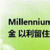 Millennium将筹集多达100亿美元的长期现金 以利留住及吸引人才