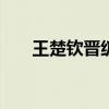 王楚钦晋级WTT澳门冠军赛男单八强