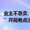 业主不急卖、客户在观望，北京二手房“金九”开局有点淡